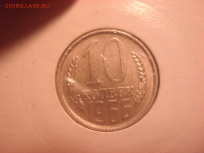 10 копеек 1966 года до 09.06.2016 года. - DSC05985.JPG