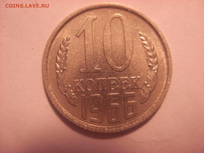 10 копеек 1966 года до 09.06.2016 года. - DSC05982.JPG