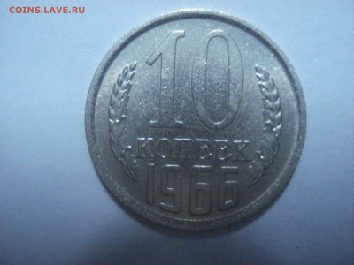 10 копеек 1966 года до 09.06.2016 года. - DSC05981.JPG