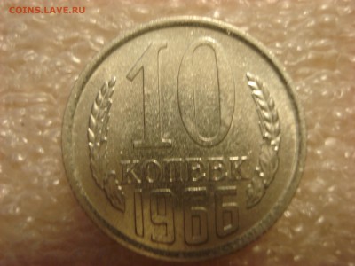 10 копеек 1966 года до 09.06.2016 года. - DSC05977.JPG