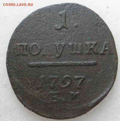 полушка 1797 г. ЕМ- до 11.06.2016 г. 22.00 - пол 797 р.JPG