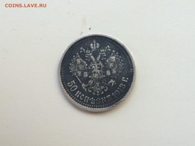 50 копеек 1913г (В.С) - IMG_2220