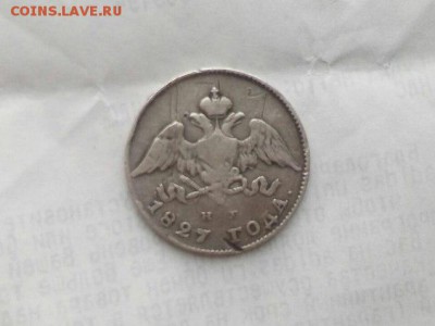 20 копеек 1827 года - JL_ZDtdc6QQ