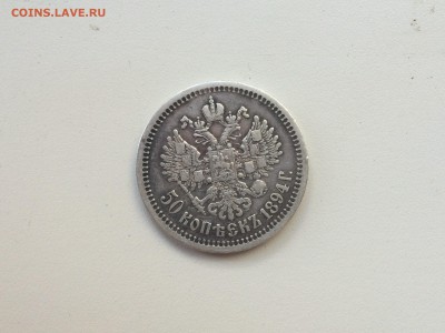 50 копеек 1894г. (А.Г) - IMG_2223