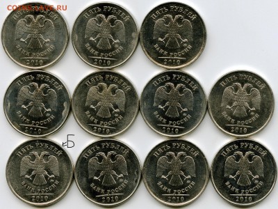 5 рублей 2010г ММД. Штемпель Б? - 5.10.б
