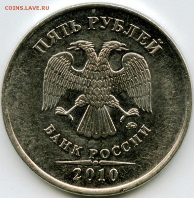 5 рублей 2010г ММД. Штемпель Б? - 10 б