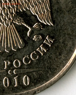 5 рублей 2010г ММД. Штемпель Б? - 10.б