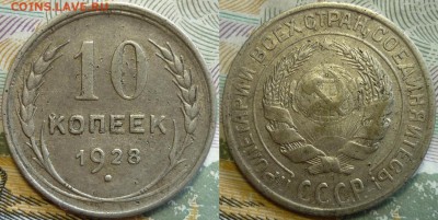 10 копеек 1928 ШТ.1.13В  До 10.06.2016 г. в 22.30 по Мск. - P1150816.JPG
