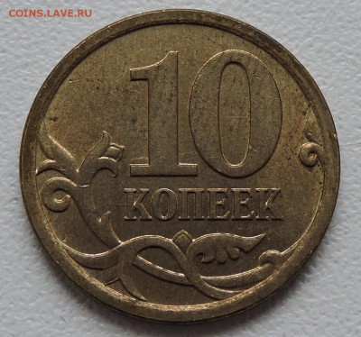 10 копеек 2006 год м Н-4.1 - DSCN1501.JPG