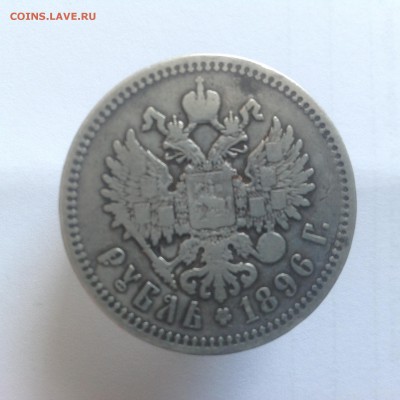 1 рубль 1896 - IMG_0515.JPG