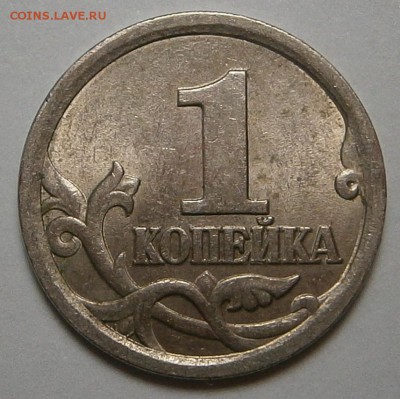 1 КОПЕЙКА 2003 г СП шт.3.1-? - 003.JPG