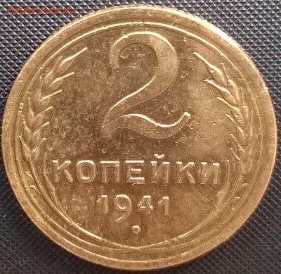 2 копейки 1941 Узлы? - WP_20160607_009