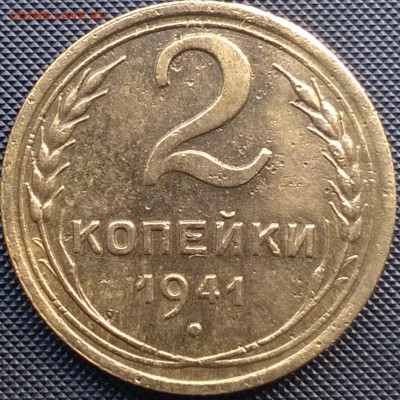 2 копейки 1941 Узлы? - WP_20160607_004