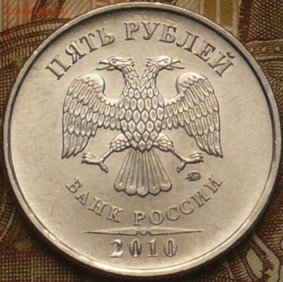 5 рублей 2010г ММД. Штемпель Б? - P1290191.JPG