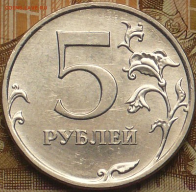 5 рублей 2010г ММД. Штемпель Б? - P1290196.JPG