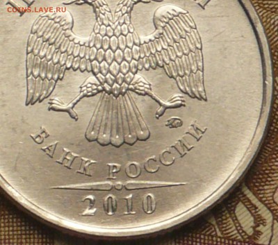 5 рублей 2010г ММД. Штемпель Б? - P1290193.JPG