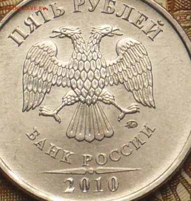 5 рублей 2010г ММД. Штемпель Б? - P1290194.JPG