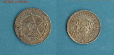 50 копеек 1922 ПЛ - 50 копеек 1922 ПЛ.JPG