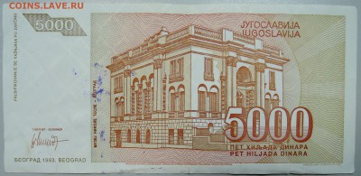 ЮГОСЛАВИЯ - 5 000 динаров 1993 г. Тесла до 12.06 в 22.00 - DSCN5155.JPG