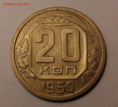 20 копеек 1950 1937 на оценку - 1950