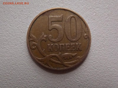 50 КОПЕЕК 2007 непрочекан? - DSCN6362.JPG