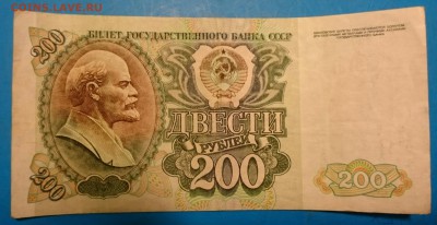 200 рублей 1992 до13.06.2016 22-00 мск - _20160607_214337.JPG