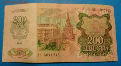 200 рублей 1992 до13.06.2016 22-00 мск - _20160607_214255.JPG