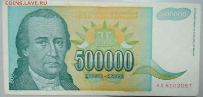 ЮГОСЛАВИЯ - 500 000 динаров 1993 г. до 12.06 в 22.00 - DSCN5161.JPG