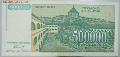 ЮГОСЛАВИЯ - 500 000 динаров 1993 г. до 12.06 в 22.00 - DSCN5162.JPG