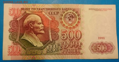500 рублей 1991 до 13.06.2016 22-00 мск - _20160607_214206.JPG