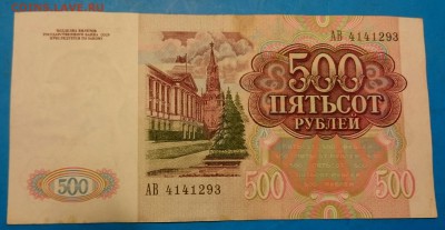 500 рублей 1991 до 13.06.2016 22-00 мск - _20160607_214142.JPG