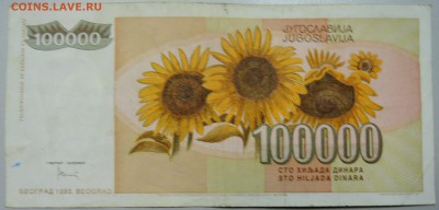 ЮГОСЛАВИЯ-100 000 динаров 1993г.  до 12.06 в 22.00 - DSCN5166.JPG