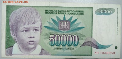 ЮГОСЛАВИЯ - 50 000 динаров 1992 г. до 12.06 в 22.00 - DSCN5169.JPG