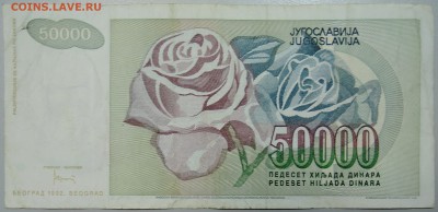 ЮГОСЛАВИЯ - 50 000 динаров 1992 г. до 12.06 в 22.00 - DSCN5170.JPG