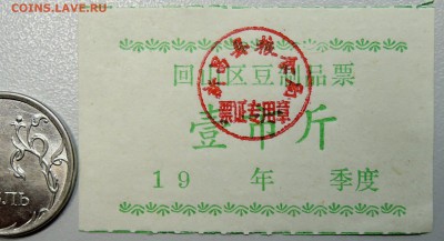 КИТАЙ-"рисовые деньги"  1990-е г. до 12.06 в 22.00 - DSCN5171.JPG