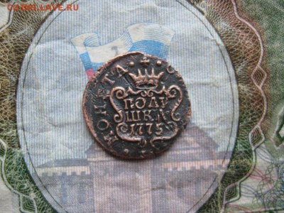 Полушка 1775г.Сибирская.до9.06. - IMG_1145.JPG