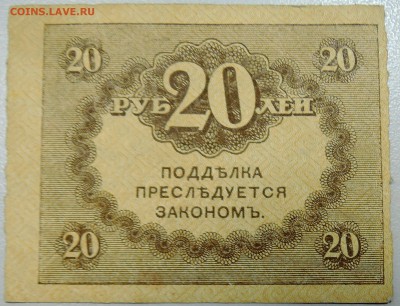 20 рублей 1917 г.  "керенка"  до 13.06 в 22.00 - DSCN5174.JPG