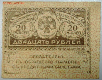20 рублей 1917 г.  "керенка"  до 13.06 в 22.00 - DSCN5173.JPG