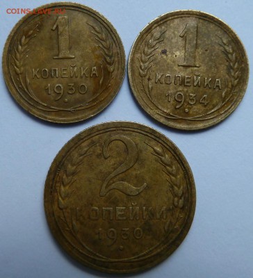 1 коп 1930 и 34 г, 2 коп 28 и 30 г, 3 коп 34 г до 22.00 9 ию - Изображение 9826