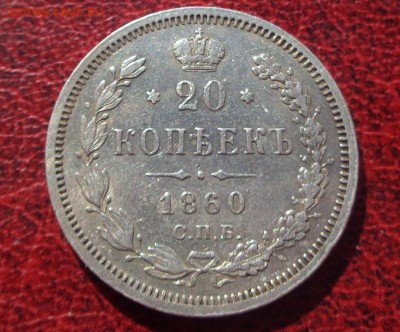 20 копеек 1860 орел 1859 года - DSC02286.JPG