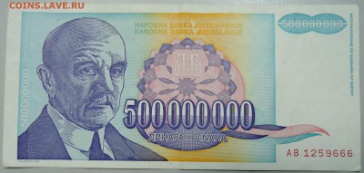 ЮГОСЛАВИЯ - 500 000 000 динаров 1993 г. до 12.06 в 22.00 - DSCN5175.JPG