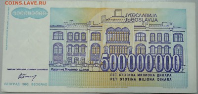 ЮГОСЛАВИЯ - 500 000 000 динаров 1993 г. до 12.06 в 22.00 - DSCN5176.JPG