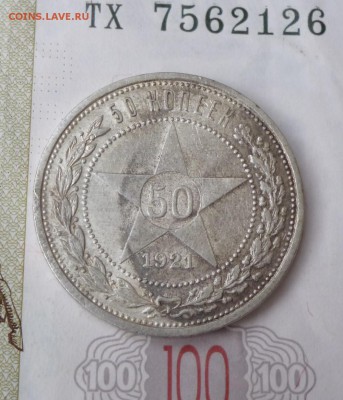 50 копеек 1921 года А.Г до 10.06.2016 22-00 МСК - 21.50.1