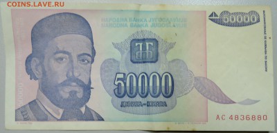 ЮГОСЛАВИЯ - 50 000 динаров 1993 г. до 12.06 в 22.00 - DSCN5177.JPG