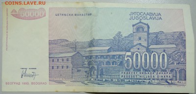 ЮГОСЛАВИЯ - 50 000 динаров 1993 г. до 12.06 в 22.00 - DSCN5178.JPG