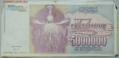 ЮГОСЛАВИЯ - 5 000 000 динаров 1993 г. Тесла до 12.06 в 22.00 - DSCN5183.JPG