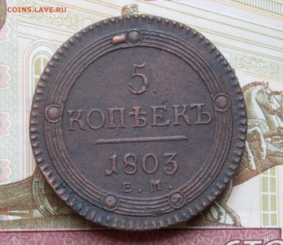 5 копеек 1803 ЕМ в коллекцию!  до 08.06.16 - DSCN5000.JPG