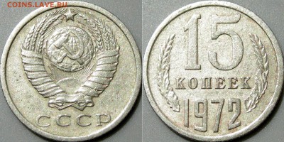 15 копеек 1972 - 15коп1972