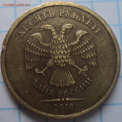 10 руб 2010 ммд-??? - DSC02853.JPG