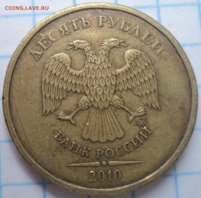 10 руб 2010 ммд-??? - DSC02850.JPG